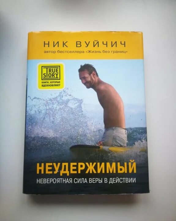 Неудержимый книга 6 боярский. Неудержимый книга ник Вуйчич. Неудержимый. Невероятная сила веры в действии ник Вуйчич книга. Сила веры книга нат.