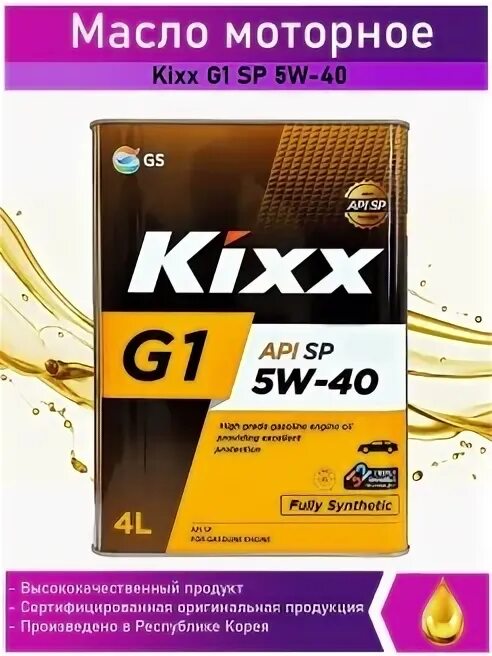 Масла api sp 5w40. Kixx g1 sp 5w-40. kixx g1 sp. kixx 5w40 sp. kixx g1 api sp 5w40.