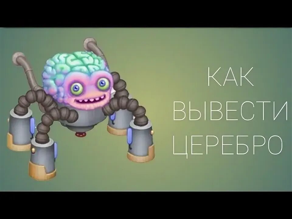 Церебро my singing. Церебро MSM. Поющие монстры как вывести Церебро. Как вывести Церебро. Церебро Мои Поющие монстры.