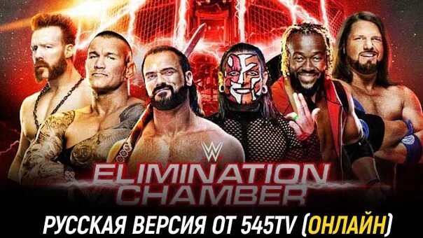 Wwe русская версия от 545tv. Elimination Chamber 2021 логотип. WWE клетка уничтожения. Титул неоспоримого чемпиона.WWE/2023. Elimination Chamber 2022.