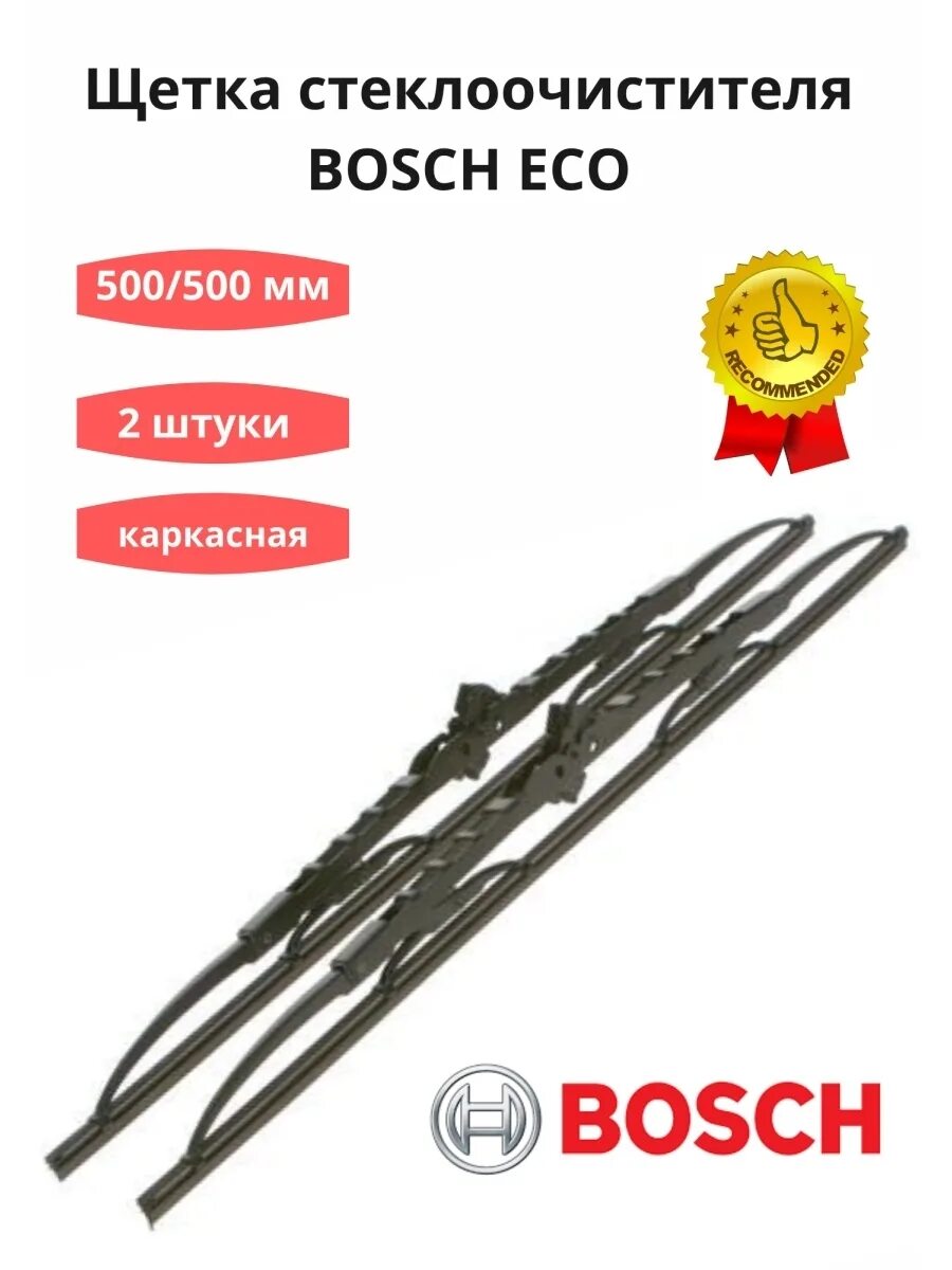 3397005161 Bosch щетка стеклоочистителя. Щетка стеклоочистителя 500/500мм Eco Bosch 3397005161. Щетка стеклоочистителя Bosch 500 мм каркасная. Bosch 3397005161 щетка стеклоочистителя 500. Щетка стеклоочистителя 500 мм