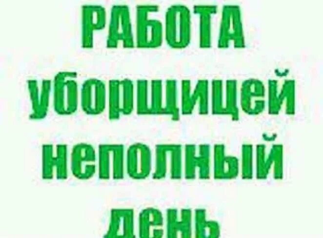 Работа уборщица неполный день рязань