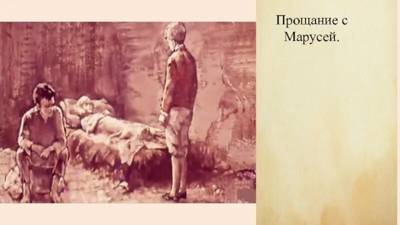 Прощание с марусей. Короленко в дурном обществе иллюстрации. Дети подземелья. В дурном обществе рисунок.