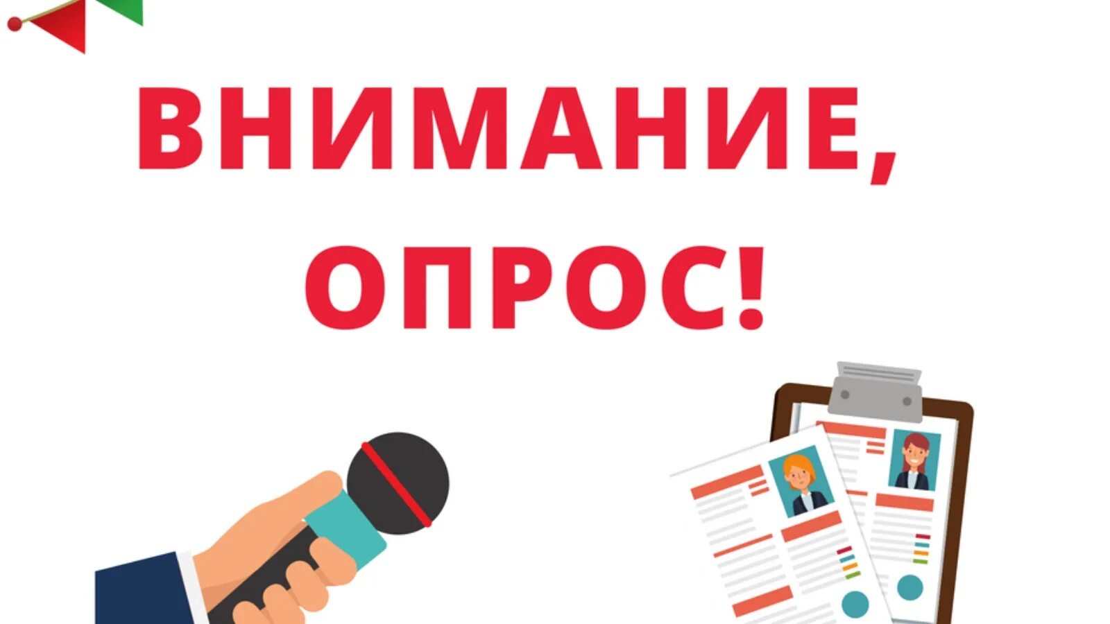 Информация об опросе
