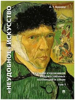 Судьба художника