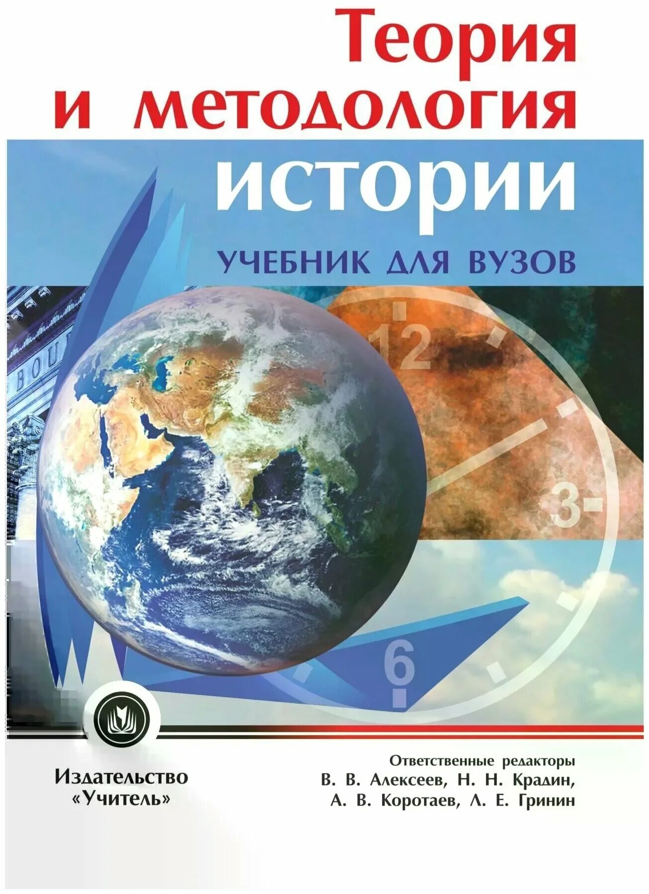 Теория истории учебники. Алексеев в в теория и методология истории. Учебники по новейшей истории для вузов. Теория и методология истории под ред Алексеева с.с. Методология исторического исследования учебник.