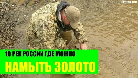 Способ добычи золота в реке