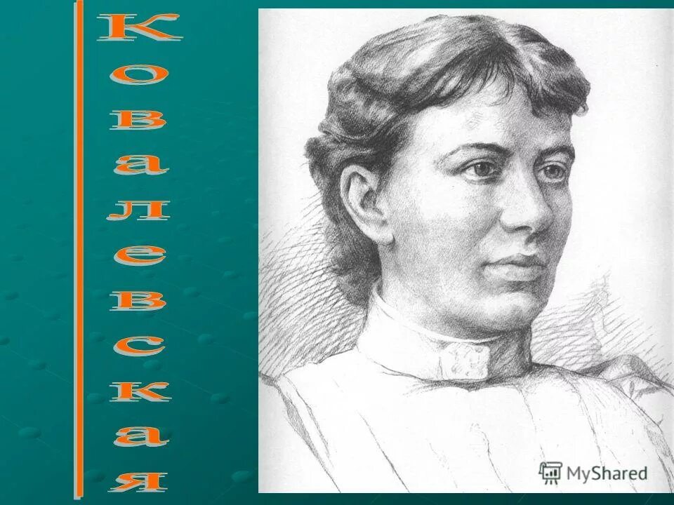 ковалевская среди всех наук. спаси моего сына ковалевская. софья ковалевская математик. ковалевская софья васильевна книги. софья ковалевская 1985.