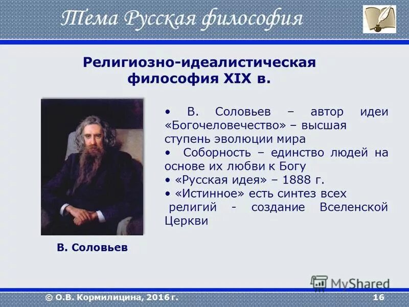 Русская философия. Религиозно-идеалистическая философия. Представители русской религиозно–идеалистической философии. Русская идеалистическая философия.