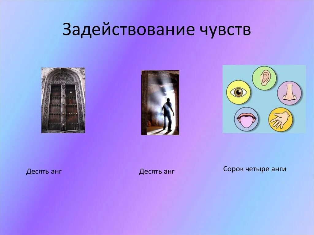 Чувствовать 10