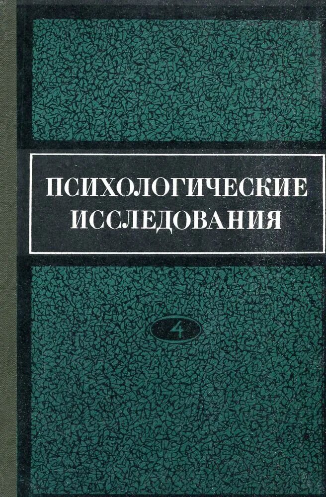 Психологические исследования центр. Психологическое исследование. исследование в психологии. журнал психологические исследования. исследование психологов.