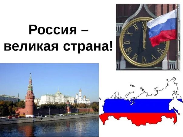 Россия Великая наша Страна. Великая Россия Великая Страна. Россия великое государство. Презентация на тему Россия Великая держава.