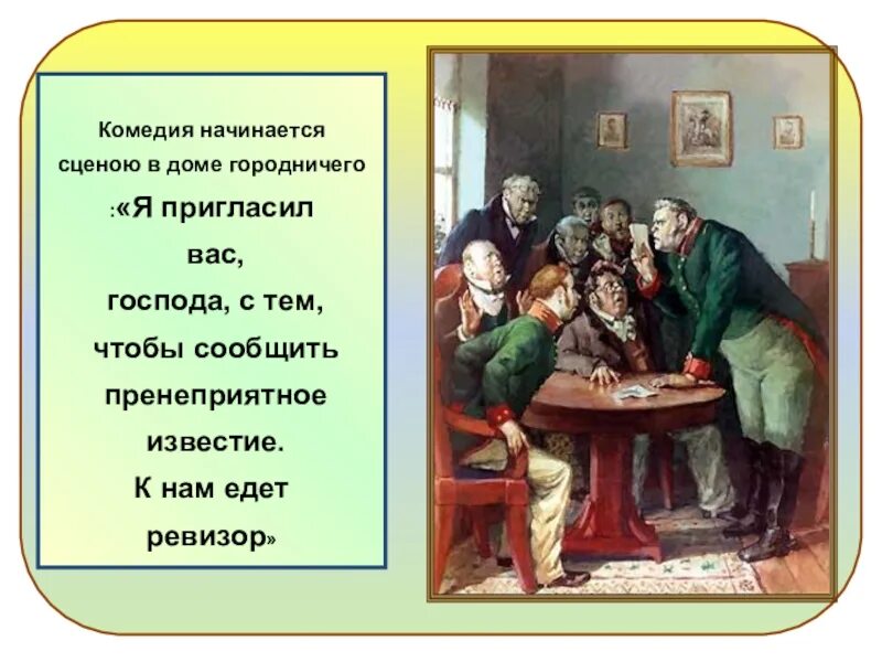 Ревизор николай гоголь театр. Городничий я пригласил. Ревизор николай гоголь иллюстрации. Хлестаков и земляника. Иллюстрации к комедии ревизор уездный город.