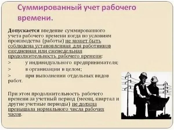 Как считать учет рабочего времени. Суммированный учет времени. Суммированный учет рабочего. При суммированном учете рабочего времени. В графике суммированного учета времени.