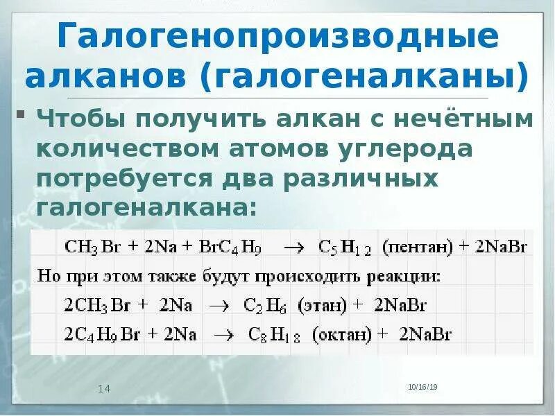 Галогеналканы. Галогеноппоизводнве Плеанов. Дигалогенопроизводные алканов.