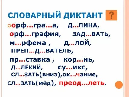Словарный диктант безударные гласные 4 класс