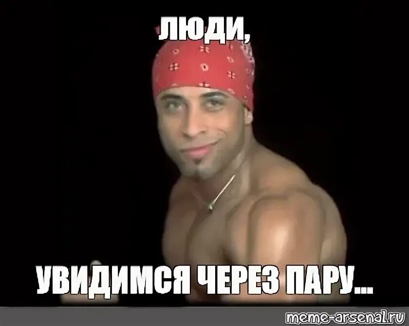 Увидеся. Вернусь через год. Увидимся через. Увидимся через. Отдыхаю от интернета.