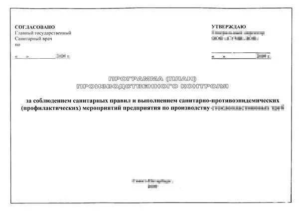 Программа план производственного контроля. ППК (план производственного контроля). Программа производственного контроля (ППК). Программа план производственного контроля САНПИН.