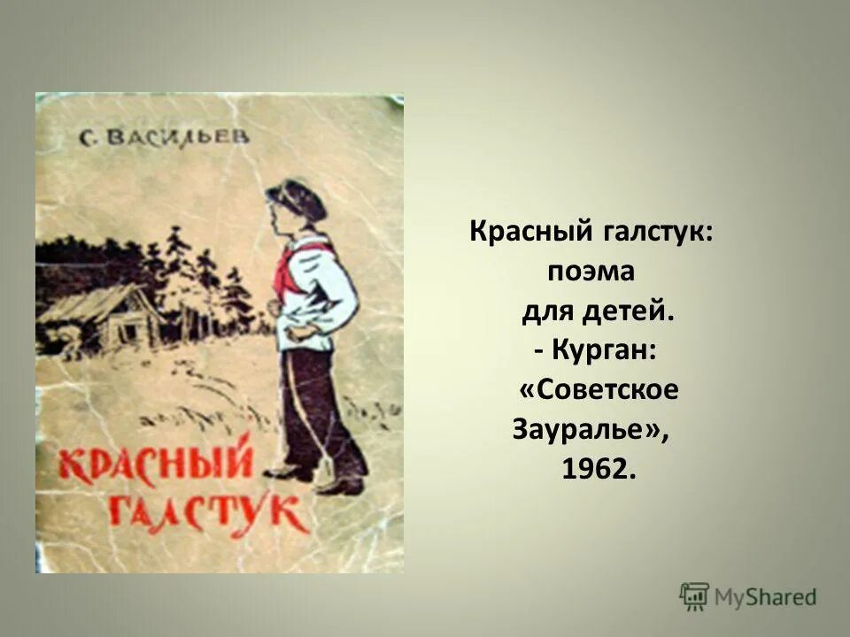 Книга красный галстук