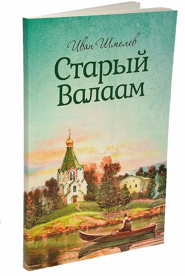 Шмелев валаам. Шмелев и. Шмелев и. Богомолье. "старый валаам.