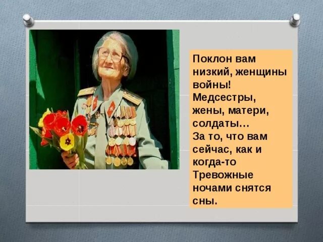 Стих женщинам военным