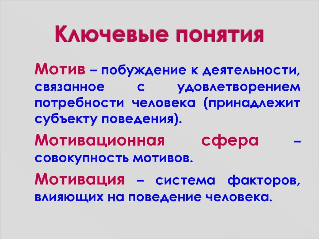 Субъект побуждения. Ключевые понятия. Понятие мотив. Понятие мотивации. Побуждение к деятельности связанное с удовлетворением потребностей.