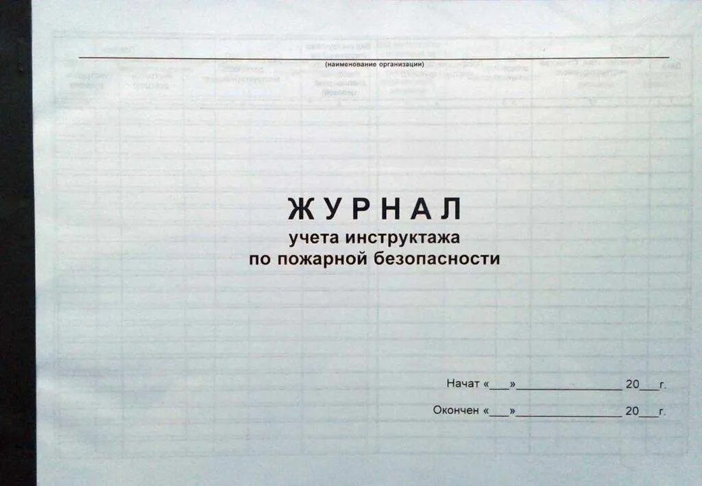 Инструктаж по пожарной безопасности как заполнять. Журнал учета инструктажей по пожарной безопасности в аптеке. Журнал инструктажа по пожарной безопасности образец. Журнал проведения инструктажей по пожарной безопасности 2022. Журналы учета проведения инструктажей по ПБ..