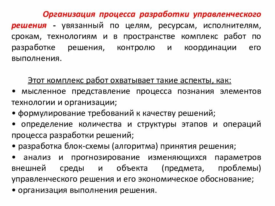 Организация процесса разработки управленческих решений. Процедура разработки управленческих решений. Процесс разработки управленческого решения. Основы разработки управленческого решения.