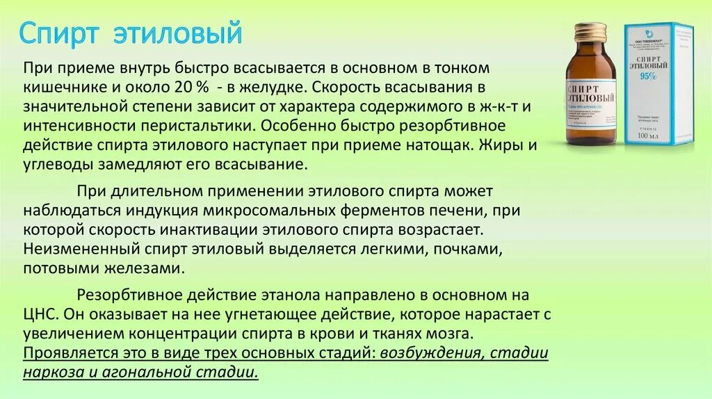 Можно ли при приеме. Этиловый спирт. Этиловый спирт можно ли пить. Прием внутрь спирт. Этиловый спирт с антисептическим эффектом.