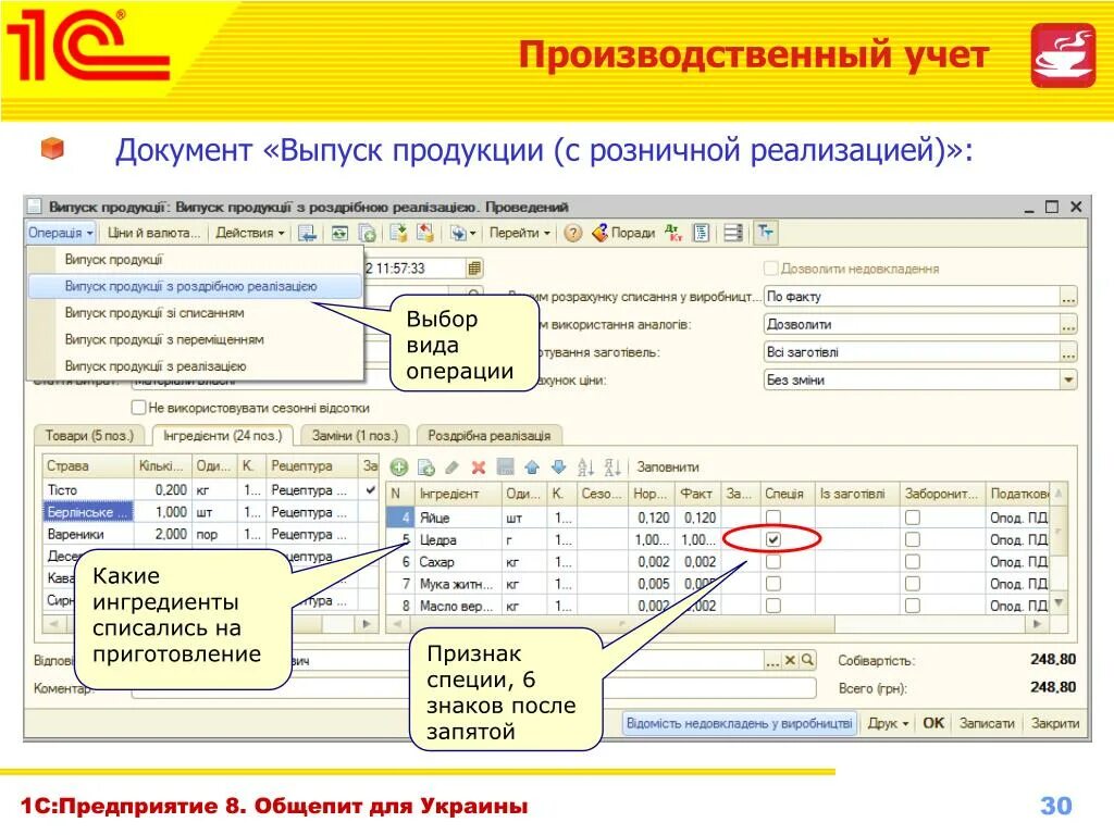 1с: предприятие 8. общепит логотип. Производственный учет. Учет производственных операций. Выпуск продукции документ.