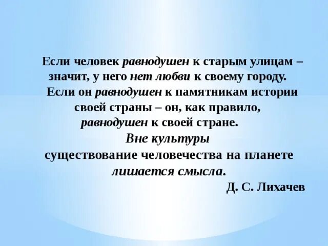 Может ли человек равнодушно относиться к прошлому своей страны. Лихачев если человек равнодушен к памятникам истории. Может ли человек равнодушно относиться к прошлой своей страны почему. Изменяемый человек равнодушен к своей стране.