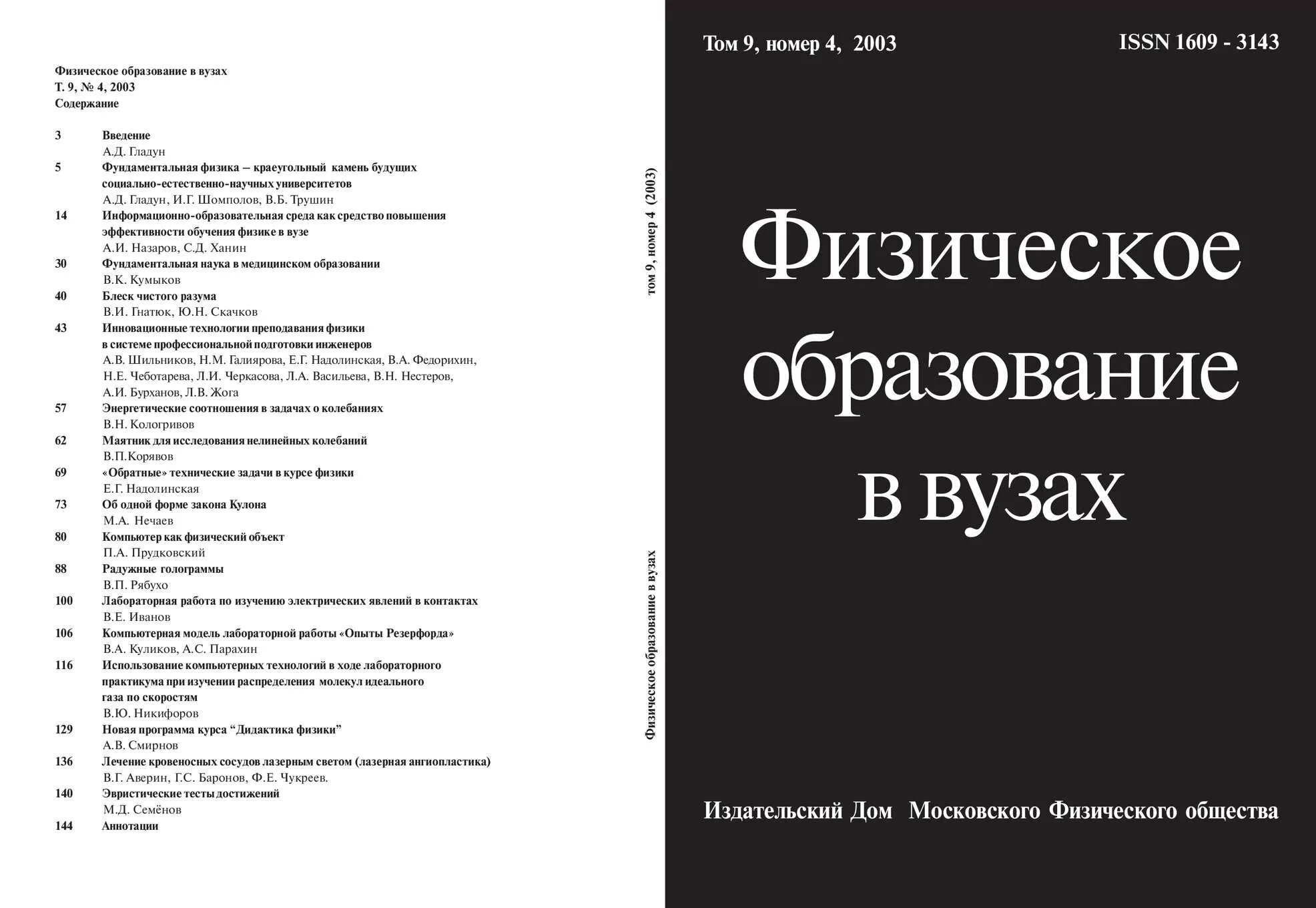 Образование и право журнал. Инженерно-физический журнал. Физическое образование журнал. Советская научная литература. Физическое образование журнал.