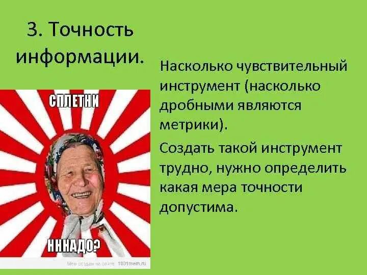 Точность информации пример. Точность информации пример