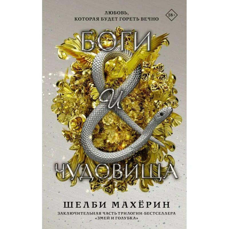 Трилогия змеи голубка