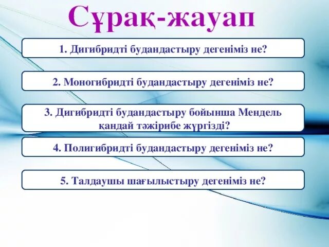 Талдаушы шағылыстыру ұғымы мен оның практикалық маңызы. Моногибридті және дигибридті будандастыру презентация. Мендель заңы. Мендель заңдылықтары. Тұқымқуалаушылық заңдылықтары презентация.