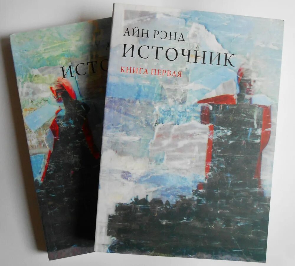 Айн рэнд источник отзывы. Источник айн рэнд книга. Рэнд источник книга. Источник книга айн рэнд иллюстрации. В 2 кн.