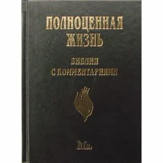 Женевская библия с комментариями