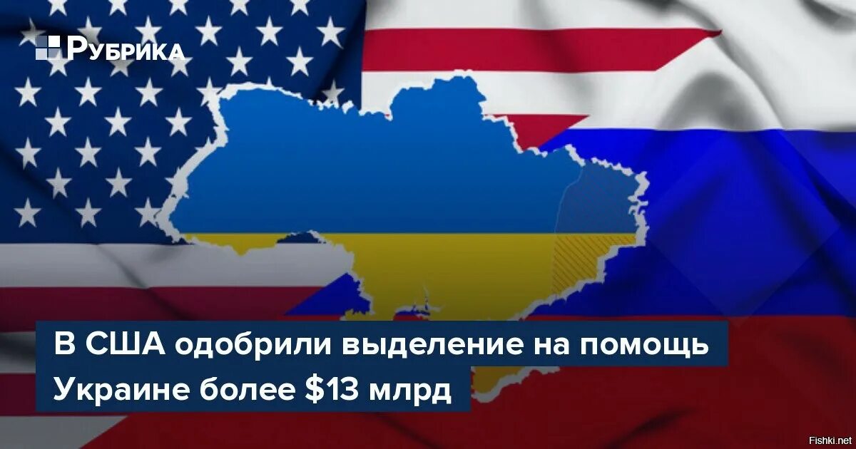 Россия выделила украине. Помощь от США. Америка помогает Украине. США не будут помогать Украине или нет. Американская помощь Украине с членом.