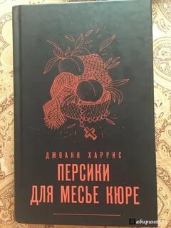 Персики для месье кюре