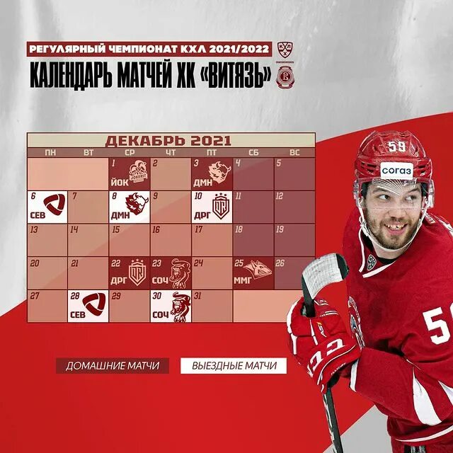 Хоккейный клуб витязь состав. Русские витязи хоккейный клуб логотип. Календарь витязь. Хоккей витязь расписание. Хк аган.