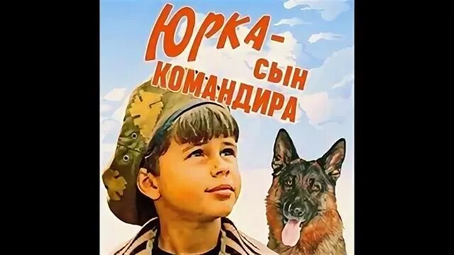 Юрка сын. Юрка сын командира. сын пограничника.
