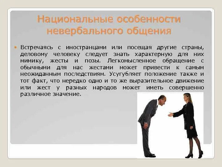 Невербальные средства общения являются стороной общения. Национальные особенности невербального общения. невербальные средства коммуникации особенности. национальные особенности невербальных коммуникаций. специфика невербальной коммуникации.
