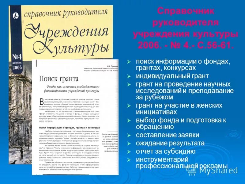 справочник руководителя учреждения культуры. работа руководителя учреждения культуры. журнал справочник руководителя. показатели эффективности деятельности учреждений культуры. функции директора образовательного учреждения:.