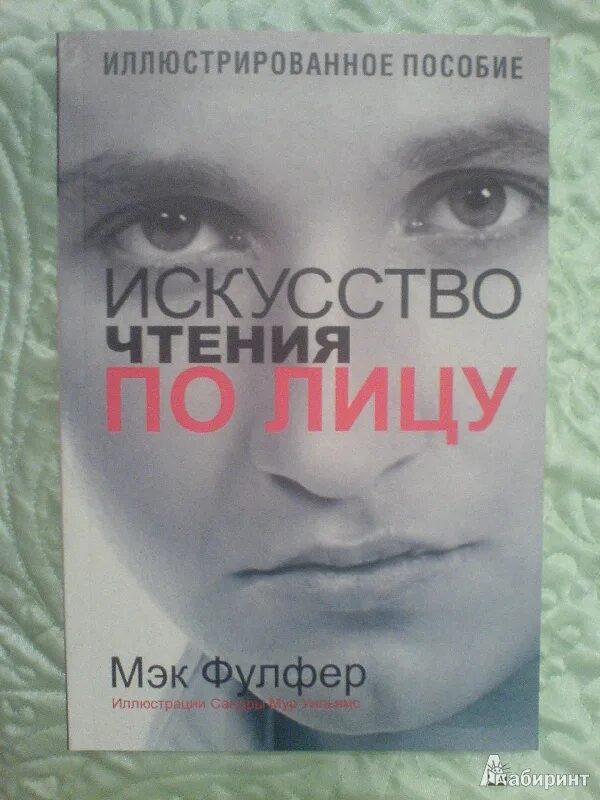 Лицо книги это. Техника чтения по лицу. Искусство чтения по лицу. Сотри возраст с лица книга. Книга с лицом на обложке.