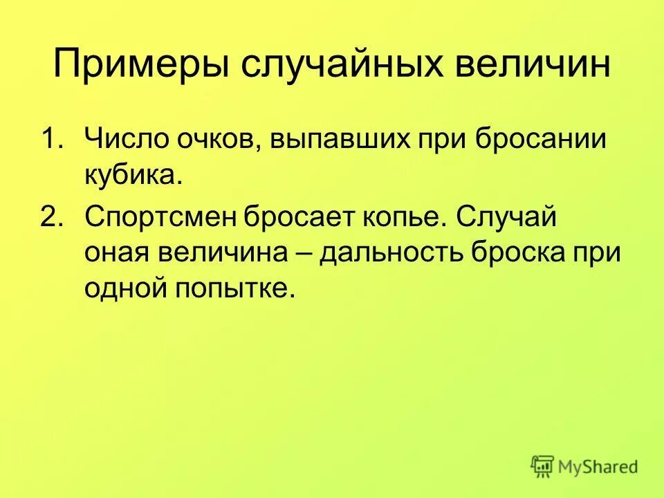 примеры случайностей. глава 11 случайные величины. пример произвольного процесса. примеры случайных событий в теории вероятности. случайные события примеры.