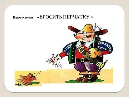 Бросить фразеологизм