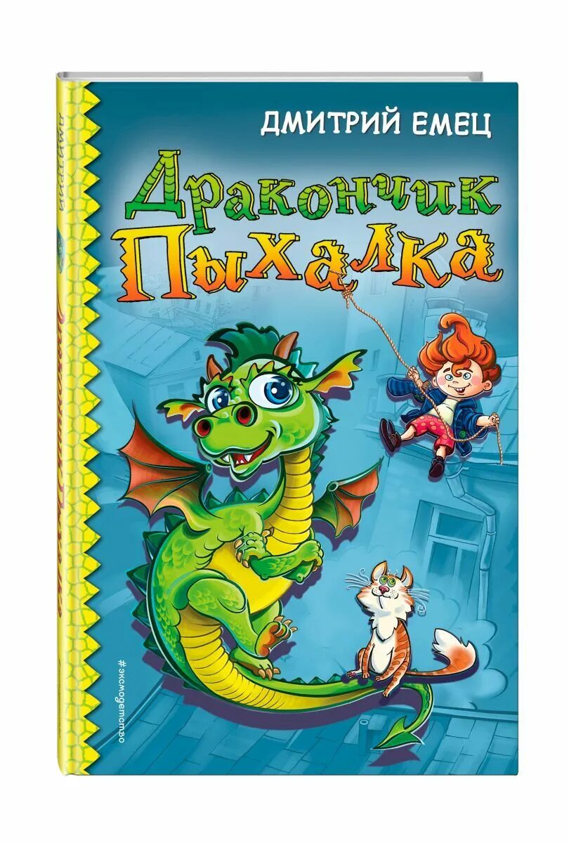 Емец дракончик пыхалка. Емец дракончик Пыхалка и Великий мымр. Книга дракончик Пыхалка. Емец д. "дракончик Пыхалка".