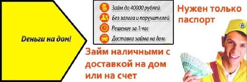 Доставка банковской карты курьером. Деньги на дом займ. Займ с доставкой. Микрозайм деньги на дом. Займ с доставкой на дом.