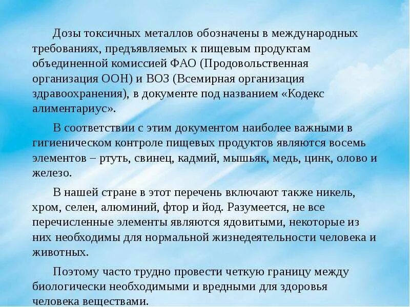 Исключение потерь. В чем преимущества сосудов?. Элементы токсикометрии. Методы анализа пищевых продуктов. Токсичные элементы методы определения.