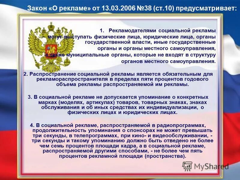 Закон о рекламе. ФЗ "О рекламе". Закон о социальной рекламе. ФЗ РФ О рекламе. 3 статья рекламы